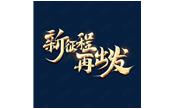 日月恒生，山高水長(zhǎng)——新征程，再出發(fā)