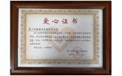 善舉凝聚美德，愛(ài)心傳遞力量——記廈門(mén)樹(shù)鑫建設(shè)集團(tuán)有限公司  愛(ài)心捐贈(zèng)儀式